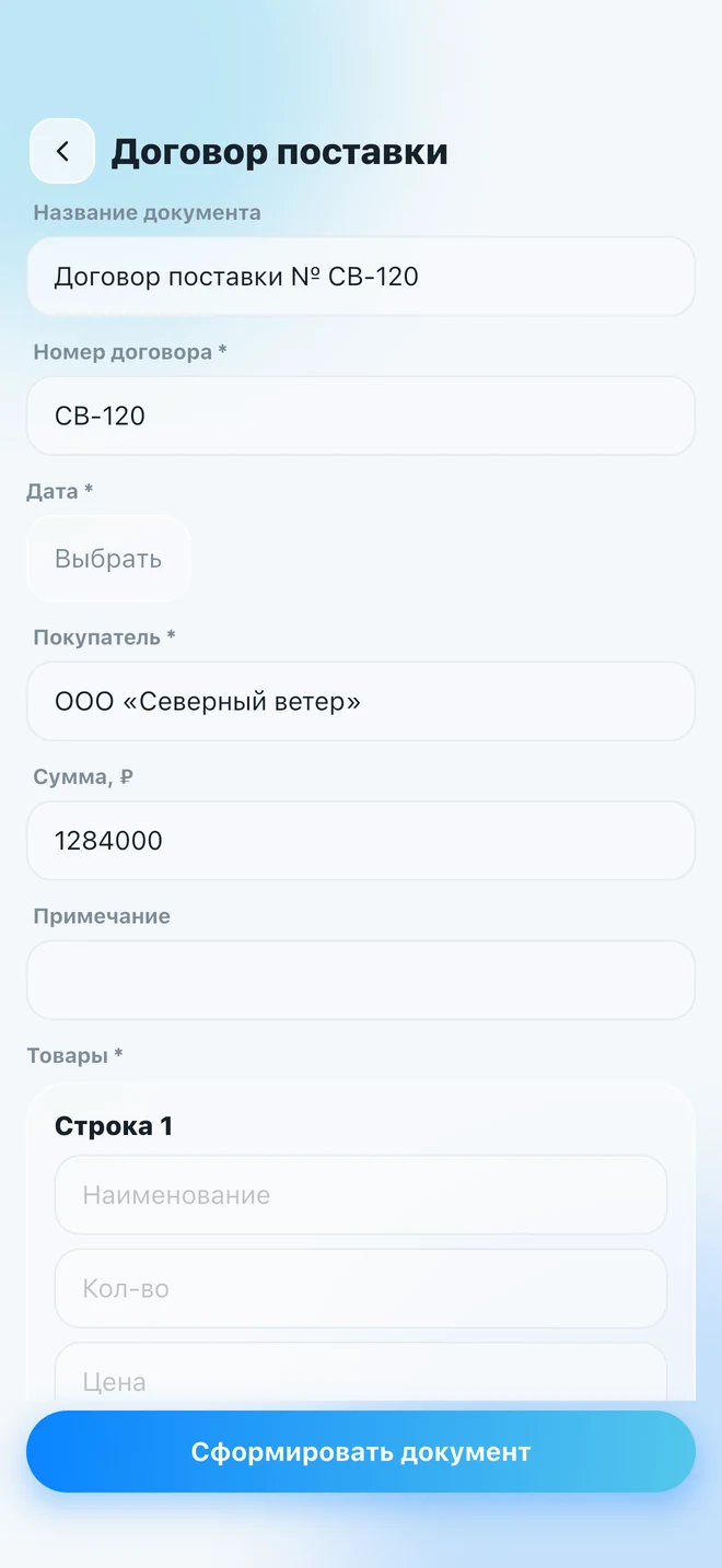 Документ из шаблона. Поля договора и позиции заполняются в интерфейсе перед формированием документа.
